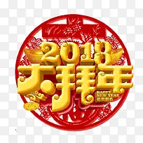 中国风2018大拜年