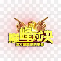 巅峰对决艺术字