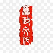 廉政印章艺术字