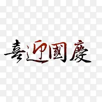 喜迎国庆