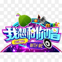 我想和你唱