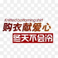 冬天购衣送爱心不会冷