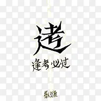 卡通字体逢考必过免抠素材