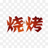 红色烧烤