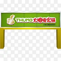 大拇指火锅店招牌门头设计