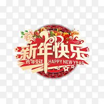 创意文字新年快乐