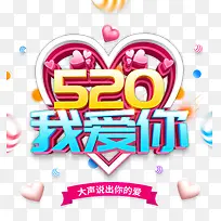 520我爱你大声说出你的爱