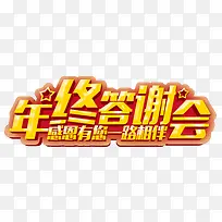 年终答谢
