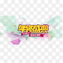 年终盛典创意