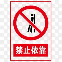 禁止倚靠标识