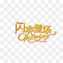 闪亮登场艺术字
