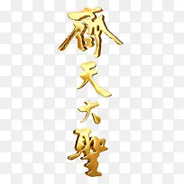 齐天大圣