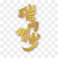 瑞狗贺年
