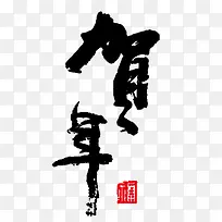 贺年春节毛笔字