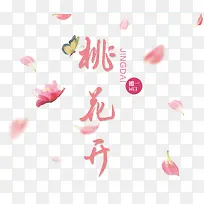 桃花节粉色艺术字
