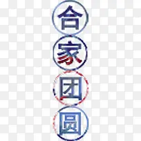 阖家欢乐艺术字