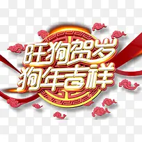 旺狗贺岁狗年吉祥艺术字