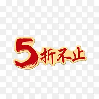 5折不止