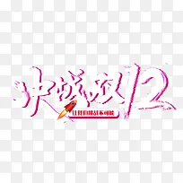 决战双十二挑战不可能双12