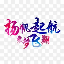 杨帆起航乘梦飞翔