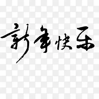 新年快乐黑色毛笔字