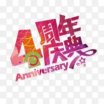 4周年庆典