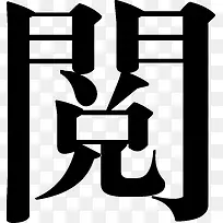 黑色文字亲子阅读图标