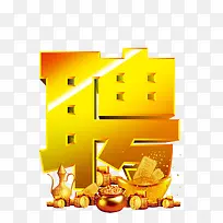 金黄色聘