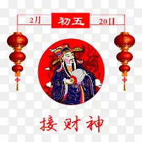 民俗风大年初五接财神免抠图