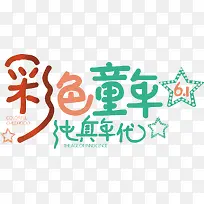 彩色童年创意字