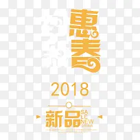 约惠新春时尚创意艺术字psd分