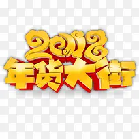 喜庆大气2018年货大街促销海报