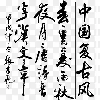 中国复古字体设计