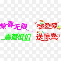 惊喜艺术字元素集合