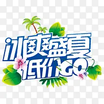 冰爽盛夏低价艺术字矢量图