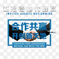诚招代理合作共赢主题文案