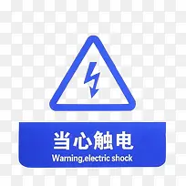 配电箱标识有电危险请勿靠近小心