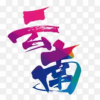 文艺中国风装饰艺术字海报设计云