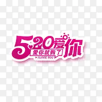 创意字我爱你