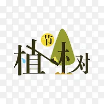 植树节艺术字