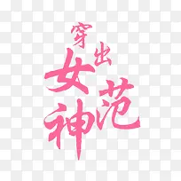 穿出女神范