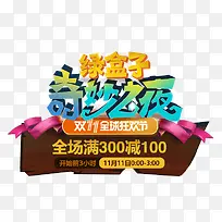 奇妙之夜卡通艺术字