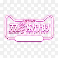 双十一倒计时文案排版