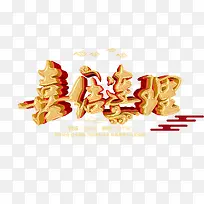 免抠金色立体喜结连理艺术字