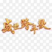 盛世跨年欢艺术字