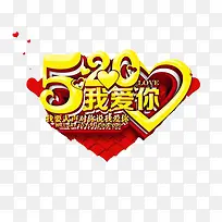 黄色520艺术字效果