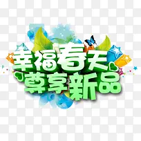 幸福春天立体字