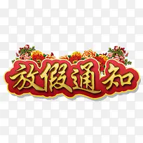 放假通知