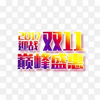 2017迎战双11巅峰盛惠