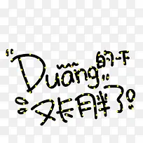 duang的又卡胖了卡通字体设计